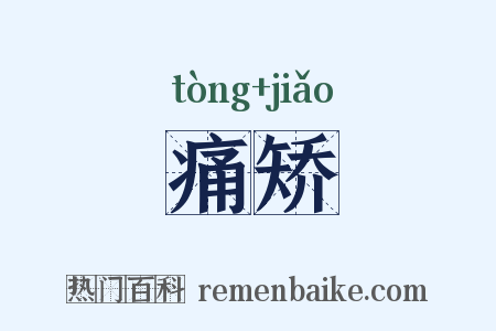 痛矫是什么意思的图片